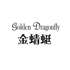 金蜻蜓 em>golden/em em>dragonfly/em>