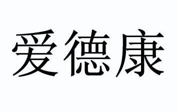 代理机构:辽宁新商政国际商标专利事务所有限公司艾德康申请/注册号