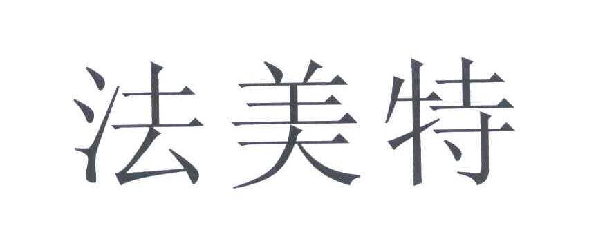 法美特