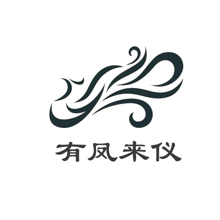 有凤来仪
