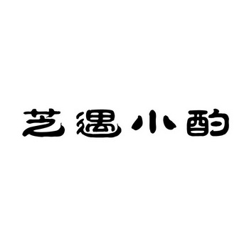 芝遇小酌_企业商标大全_商标信息查询_爱企查