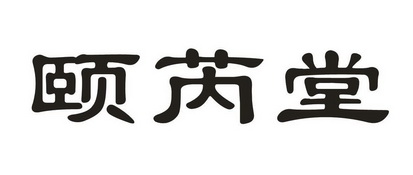 颐芮堂