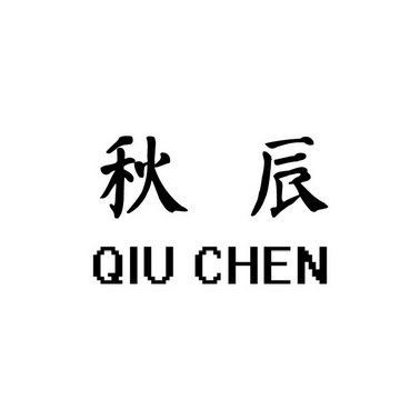 秋辰_企业商标大全_商标信息查询_爱企查