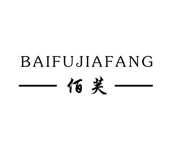 佰芙baifujiafang_企业商标大全_商标信息查询_爱企查