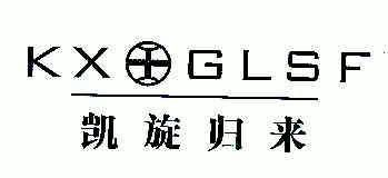 em>凯旋/em em>归来/em em>kxglsf/em>