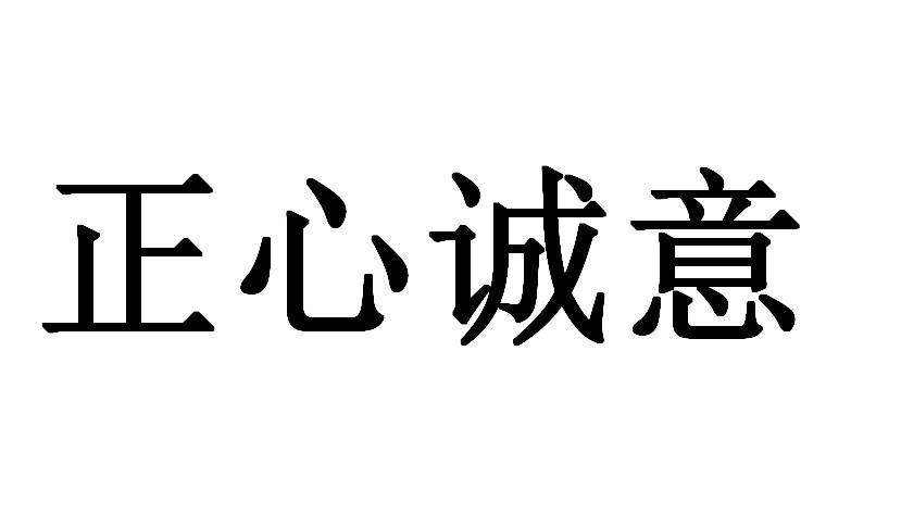 正心诚意