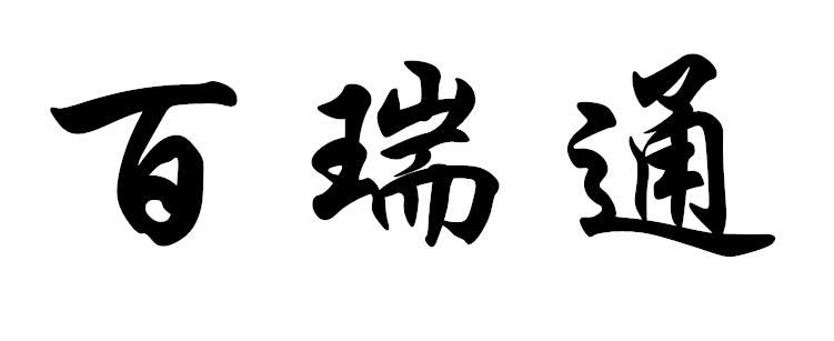 百瑞通_企业商标大全_商标信息查询_爱企查