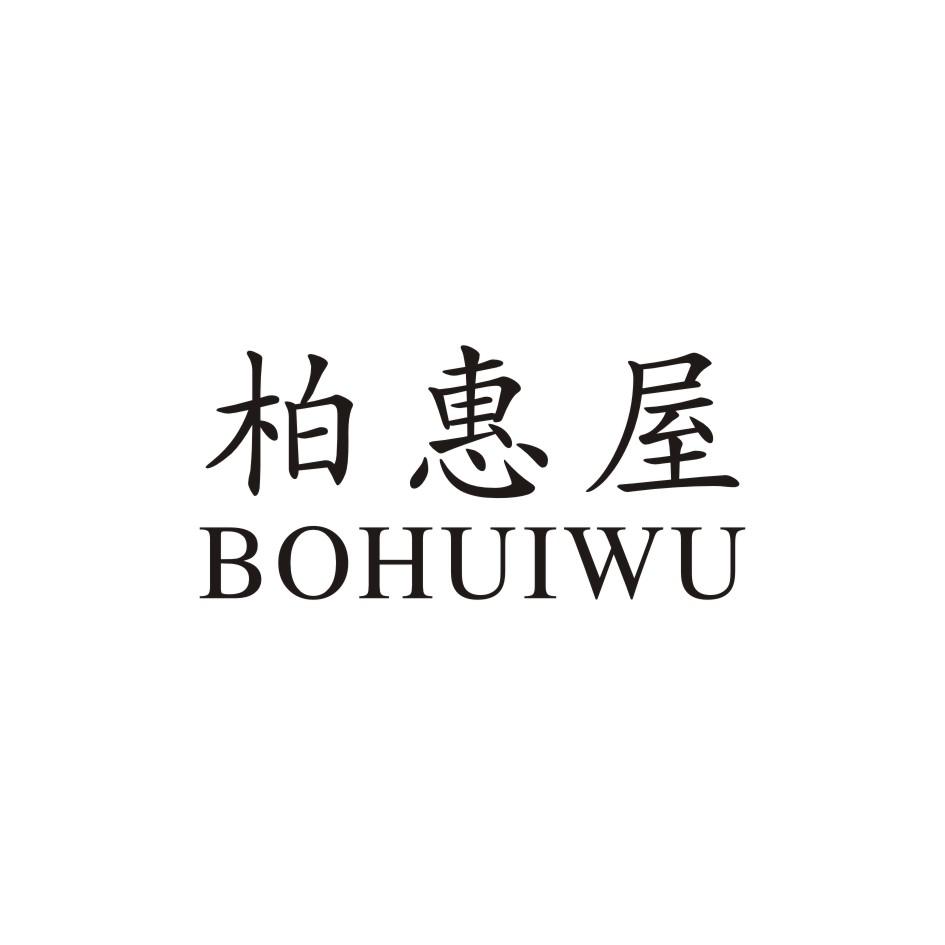 柏惠信子_企业商标大全_商标信息查询_爱企查