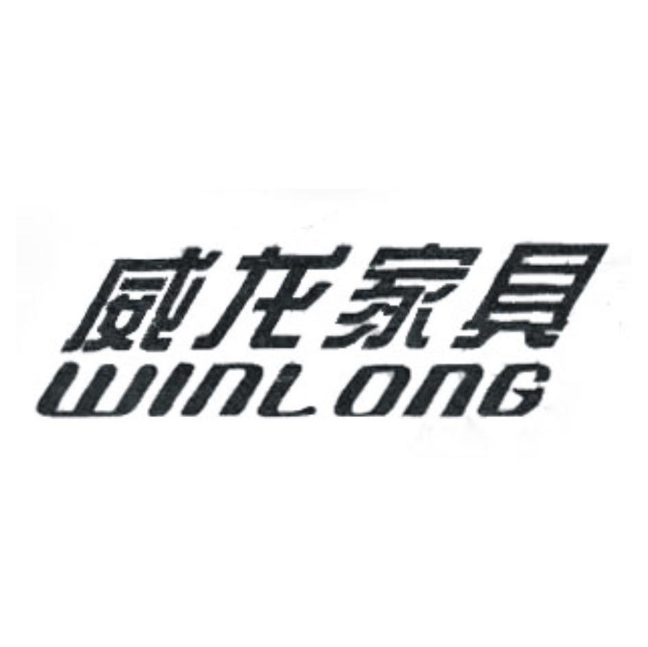 威龙 em>家具 /em> winlong