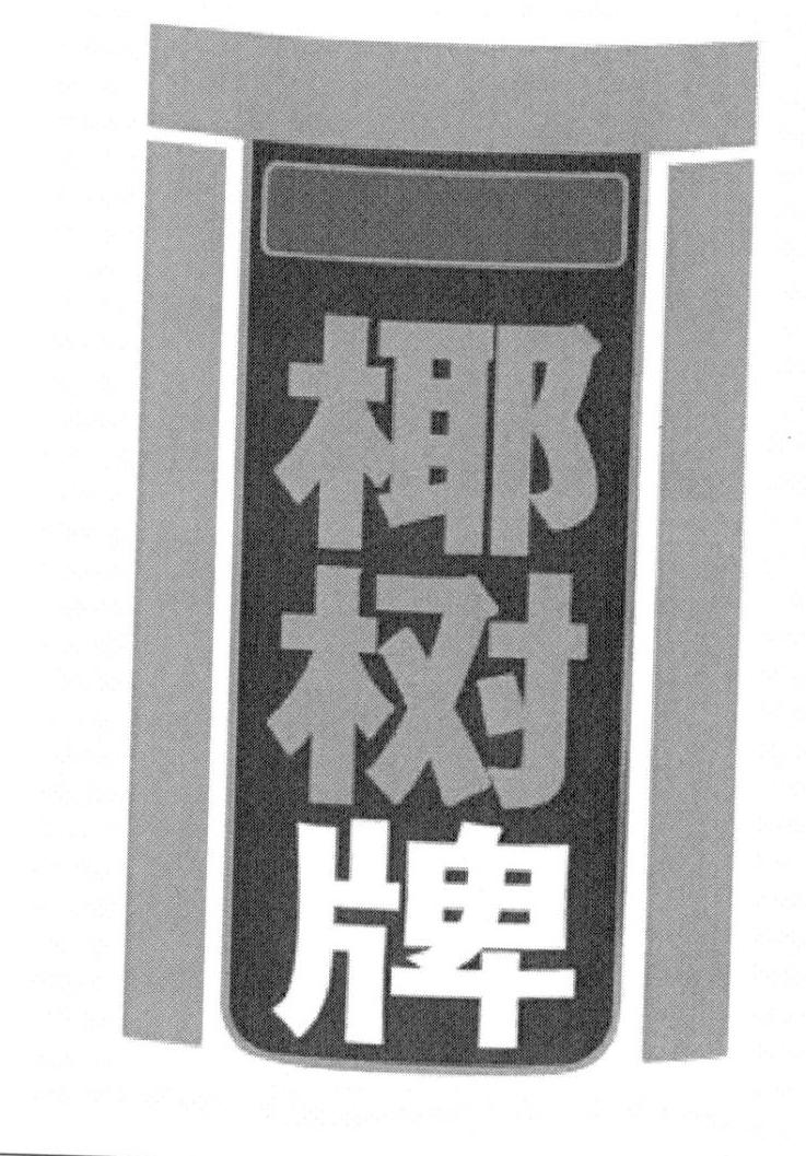 2017-11-10国际分类:第32类-啤酒饮料商标申请人:椰树集团有限公司