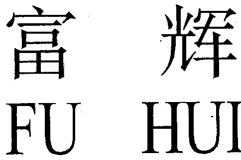 1996-06-17国际分类:第02类-颜料油漆商标申请人:沈阳市 富辉化工厂