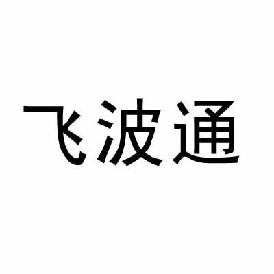 飞波特_企业商标大全_商标信息查询_爱企查