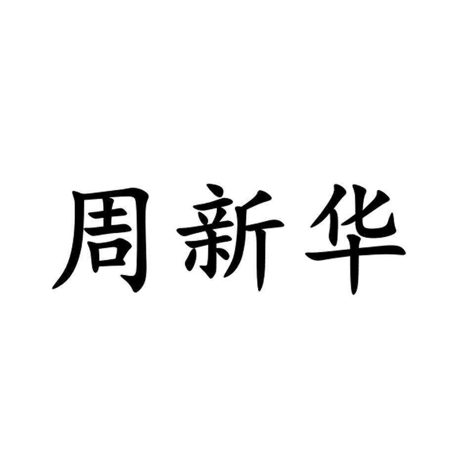 em>周新华 /em>