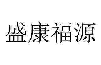 盛康福源 商标注册申请