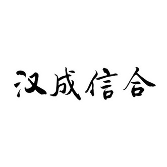 汉成信合_企业商标大全_商标信息查询_爱企查