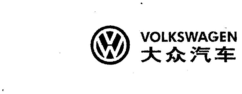 大众 volkswagen商标续展完成