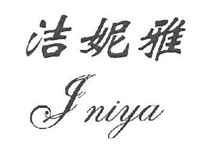 洁妮雅 j niya