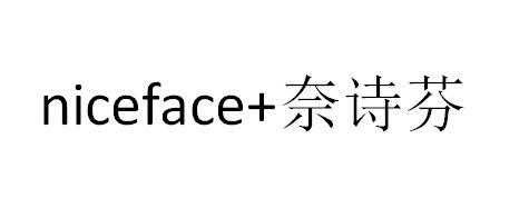 niceface em>奈诗芬/em>