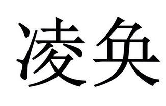 em>凌奂/em>