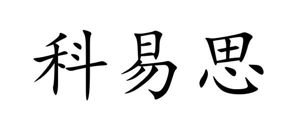 em>科易思/em>