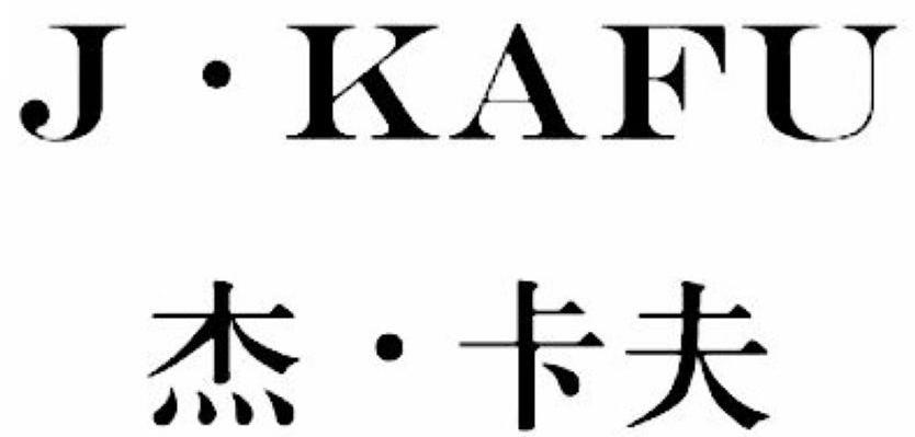 杰卡夫 j·kafu商标转让中