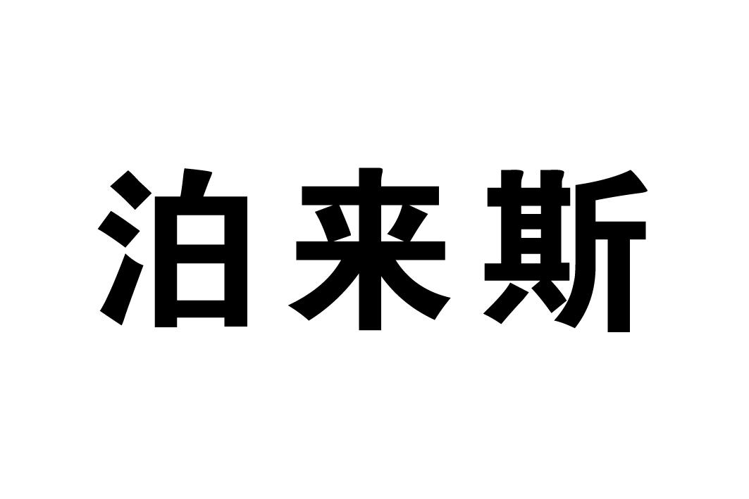 博来盛_企业商标大全_商标信息查询_爱企查