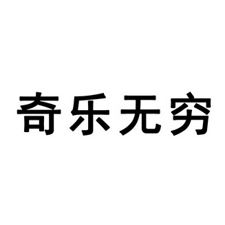 奇乐无穷_企业商标大全_商标信息查询_爱企查