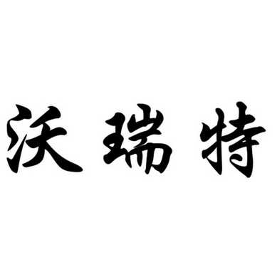 沃瑞泰 企业商标大全 商标信息查询 爱企查