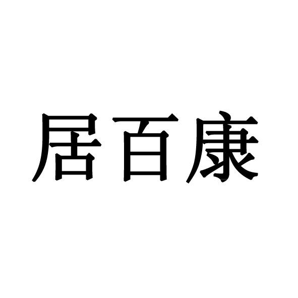 聚佰康_企业商标大全_商标信息查询_爱企查