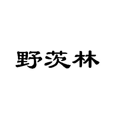 国际分类:第29类-食品商标申请人:中卫市金沐森家庭牧场办理/代理机构