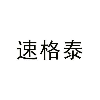 速格泰