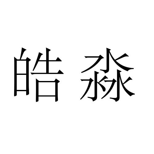 皓淼_企业商标大全_商标信息查询_爱企查