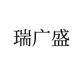 em>瑞/em>广盛