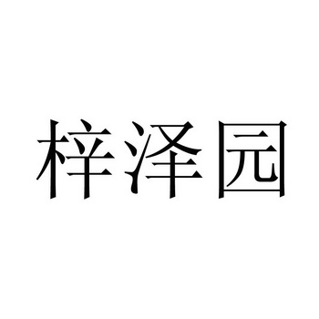 梓泽园变更商标申请人/注册人名义/地址申请/注册号