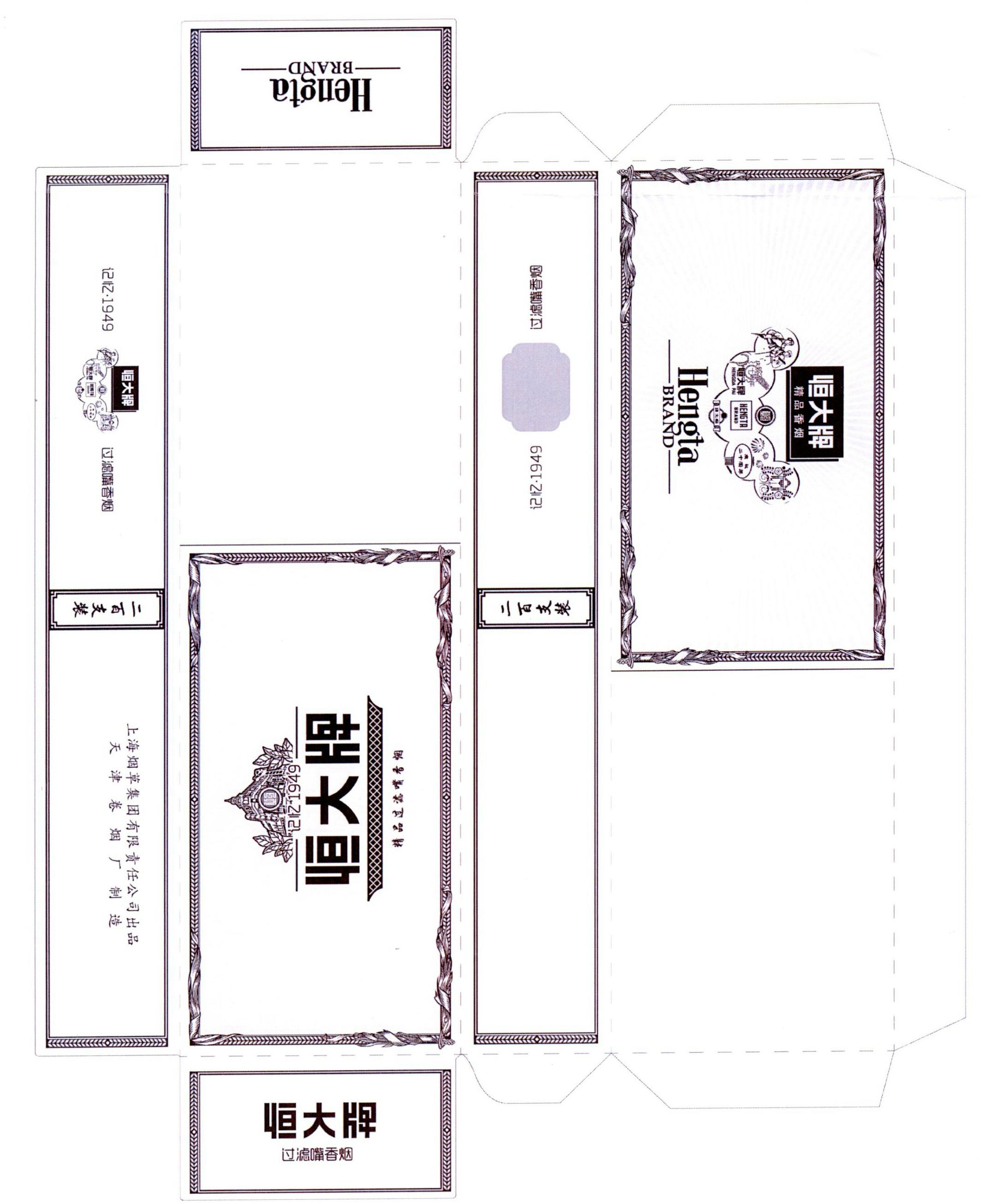  em>恒 /em> 恒大牌  em>记忆 /em>1949过滤嘴香烟 hengda pai hengta