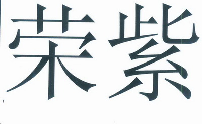 荣紫