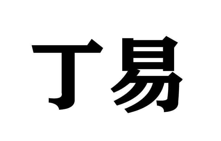 丁易 企业商标大全 商标信息查询 爱企查