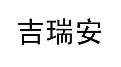 em>吉瑞安/em>