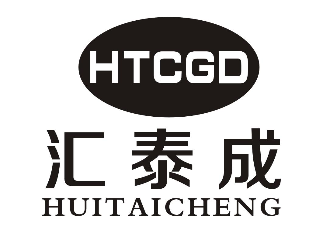 汇泰成 htcgo