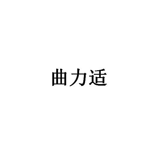 曲力适