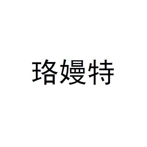 罗曼婷_企业商标大全_商标信息查询_爱企查