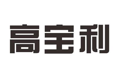 高堡伦_企业商标大全_商标信息查询_爱企查