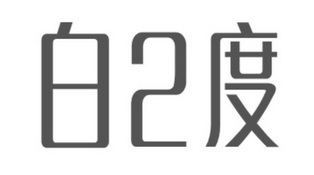 白度商标注册申请申请/注册号:48062111申请日期:2020