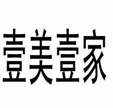 北京述精国际知识产权代理有限公司申请人:壹美集团有限公司国际分类