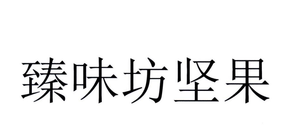 2018-01-16国际分类:第29类-食品商标申请人:北京 臻味坊食品有限公司