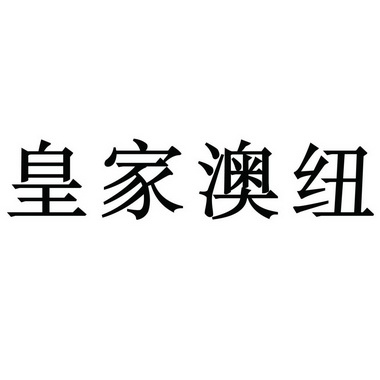 皇家澳纽_企业商标大全_商标信息查询_爱企查