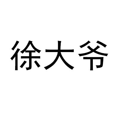 许大有_企业商标大全_商标信息查询_爱企查