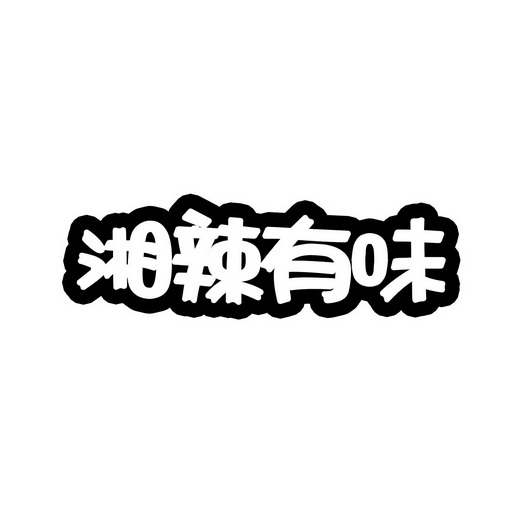 辣湘当有味_企业商标大全_商标信息查询_爱企查