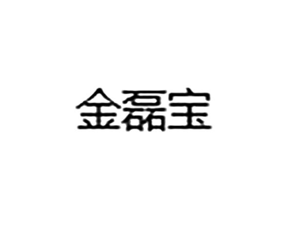 金磊宝等待实质审查申请/注册号:41968278申请日期:2019-10-29国际