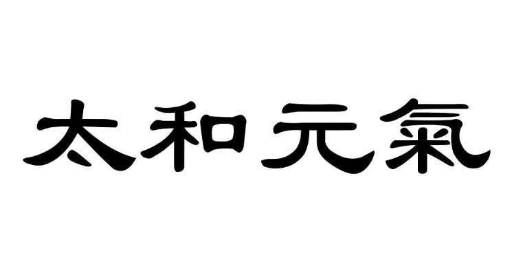 em>太和/em em>元气/em>